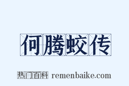 何腾蛟传是什么意思的图片